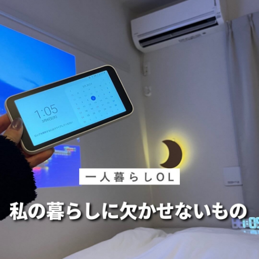 私の暮らしに欠かせないもの