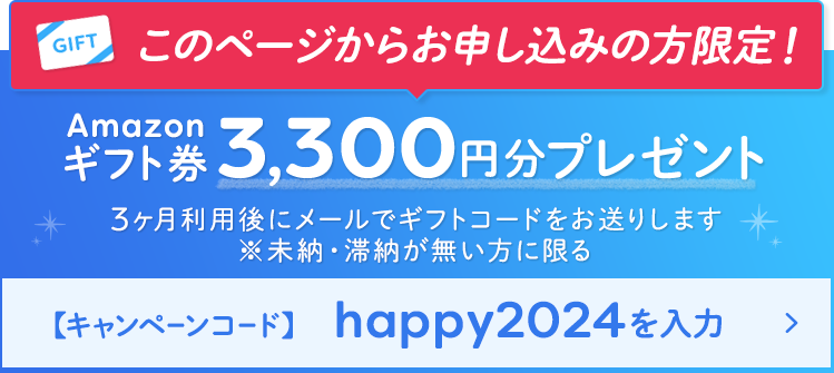 この表示が出ている方限定!お申込みでamazonギフト券3,300円分プレゼント