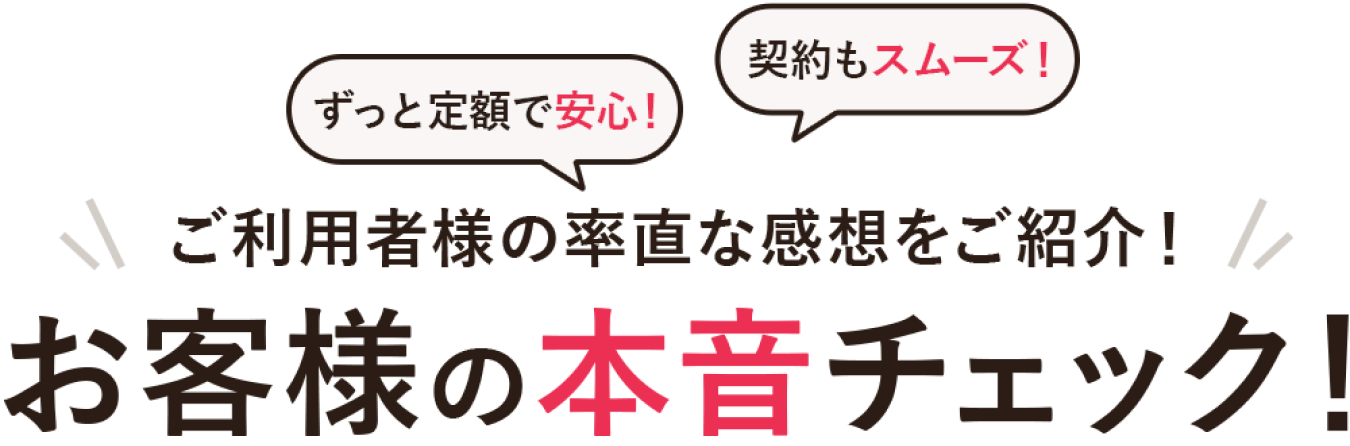 お客様の本音チェック