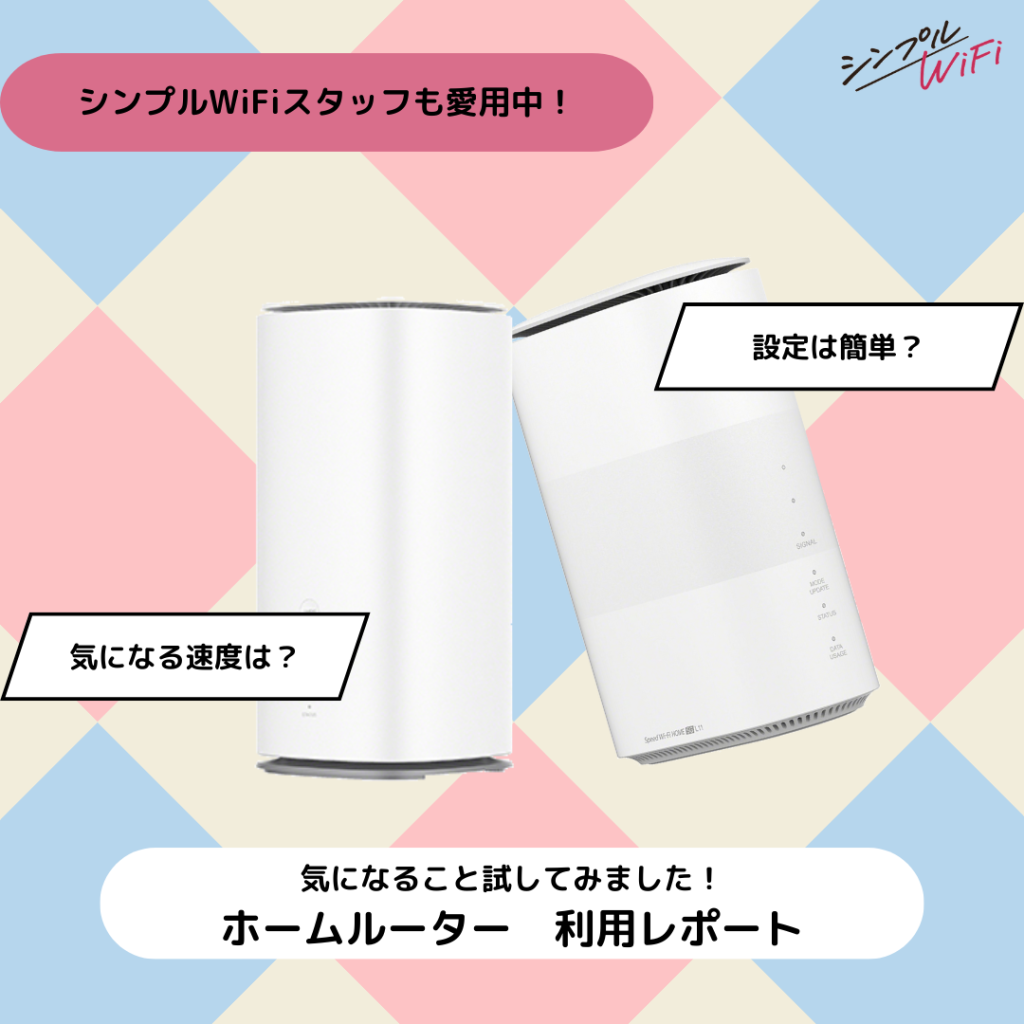 ホームルーター利用レポート | シンプルWiFi 会員サポート